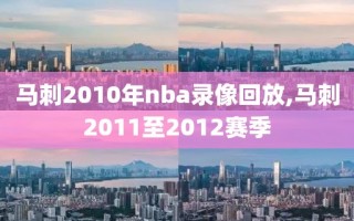 马刺2010年nba录像回放,马刺2011至2012赛季
