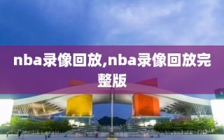 nba录像回放,nba录像回放完整版