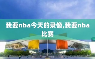 我要nba今天的录像,我要nba比赛