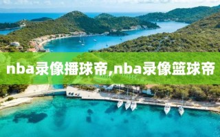 nba录像播球帝,nba录像篮球帝