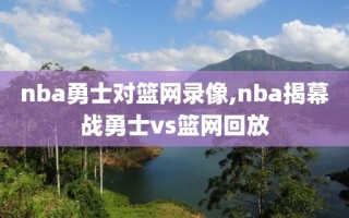 nba勇士对篮网录像,nba揭幕战勇士vs篮网回放