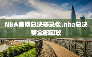 NBA官网总决赛录像,nba总决赛全部回放