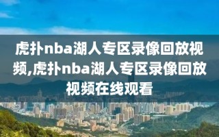 虎扑nba湖人专区录像回放视频,虎扑nba湖人专区录像回放视频在线观看