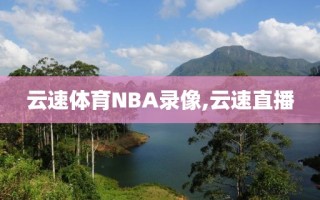 云速体育NBA录像,云速直播