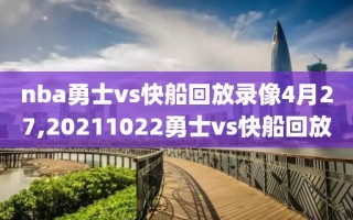 nba勇士vs快船回放录像4月27,20211022勇士vs快船回放