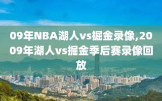 09年NBA湖人vs掘金录像,2009年湖人vs掘金季后赛录像回放