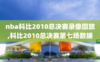 nba科比2010总决赛录像回放,科比2010总决赛第七场数据