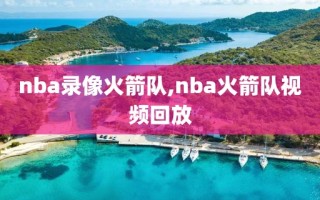 nba录像火箭队,nba火箭队视频回放