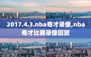 2017.4.3.nba奇才录像,nba奇才比赛录像回放