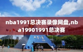nba1991总决赛录像网盘,nba19901991总决赛