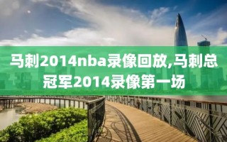 马刺2014nba录像回放,马刺总冠军2014录像第一场