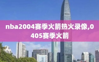 nba2004赛季火箭热火录像,0405赛季火箭