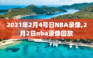 2021年2月4号日NBA录像,2月2日nba录像回放