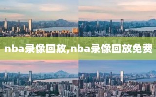 nba录像回放,nba录像回放免费