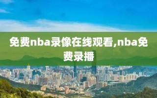 免费nba录像在线观看,nba免费录播