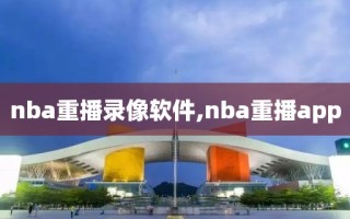 nba重播录像软件,nba重播app