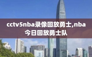 cctv5nba录像回放勇士,nba今日回放勇士队