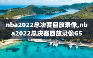 nba2022总决赛回放录像,nba2022总决赛回放录像G5