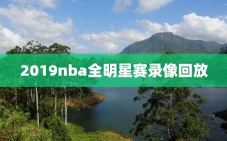 2019nba全明星赛录像回放