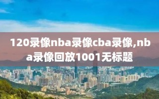 120录像nba录像cba录像,nba录像回放1001无标题