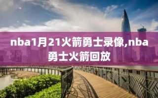 nba1月21火箭勇士录像,nba勇士火箭回放