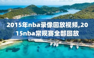 2015年nba录像回放视频,2015nba常规赛全部回放