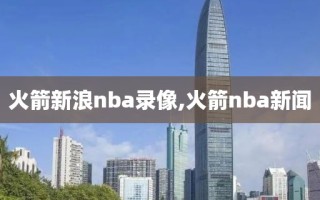 火箭新浪nba录像,火箭nba新闻