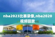 nba2023比赛录像,nba2020视频回放