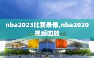 nba2023比赛录像,nba2020视频回放