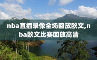 nba直播录像全场回放欧文,nba欧文比赛回放高清