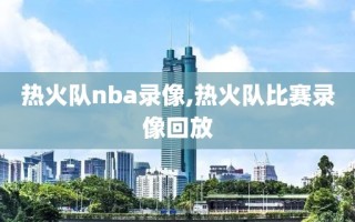 热火队nba录像,热火队比赛录像回放