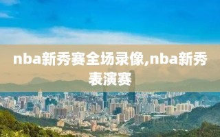 nba新秀赛全场录像,nba新秀表演赛