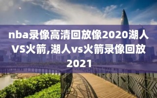 nba录像高清回放像2020湖人VS火箭,湖人vs火箭录像回放2021