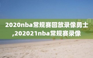 2020nba常规赛回放录像勇士,202021nba常规赛录像