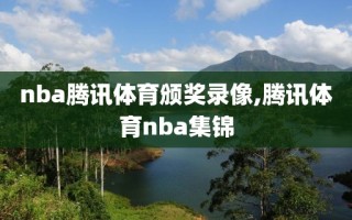 nba腾讯体育颁奖录像,腾讯体育nba集锦