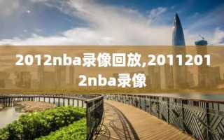 2012nba录像回放,20112012nba录像