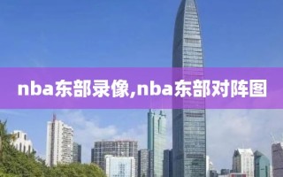 nba东部录像,nba东部对阵图