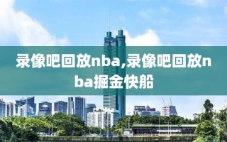 录像吧回放nba,录像吧回放nba掘金快船