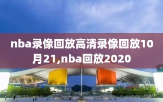 nba录像回放高清录像回放10月21,nba回放2020