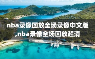 nba录像回放全场录像中文版,nba录像全场回放超清