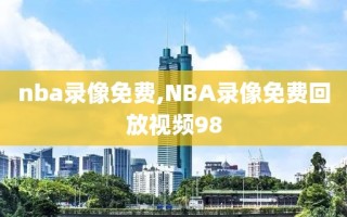 nba录像免费,NBA录像免费回放视频98