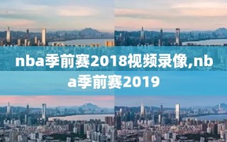 nba季前赛2018视频录像,nba季前赛2019