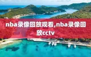 nba录像回放观看,nba录像回放cctv