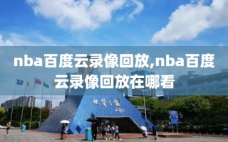 nba百度云录像回放,nba百度云录像回放在哪看
