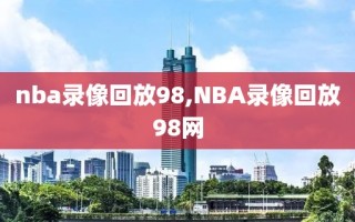 nba录像回放98,NBA录像回放98网