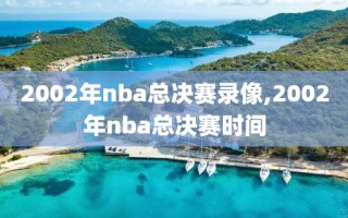 2002年nba总决赛录像,2002年nba总决赛时间