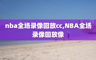 nba全场录像回放cc,NBA全场录像回放像