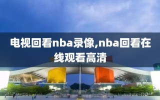 电视回看nba录像,nba回看在线观看高清