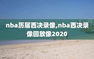 nba历届西决录像,nba西决录像回放像2020