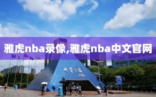 雅虎nba录像,雅虎nba中文官网